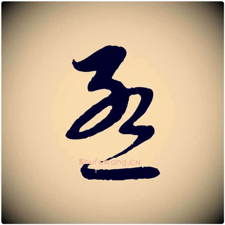 孟毛笔行楷写法,摘自元代赵孟頫与师孟帖