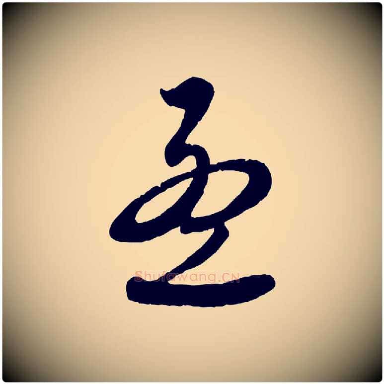 孟毛笔行楷写法,摘自元代赵孟頫与师孟帖