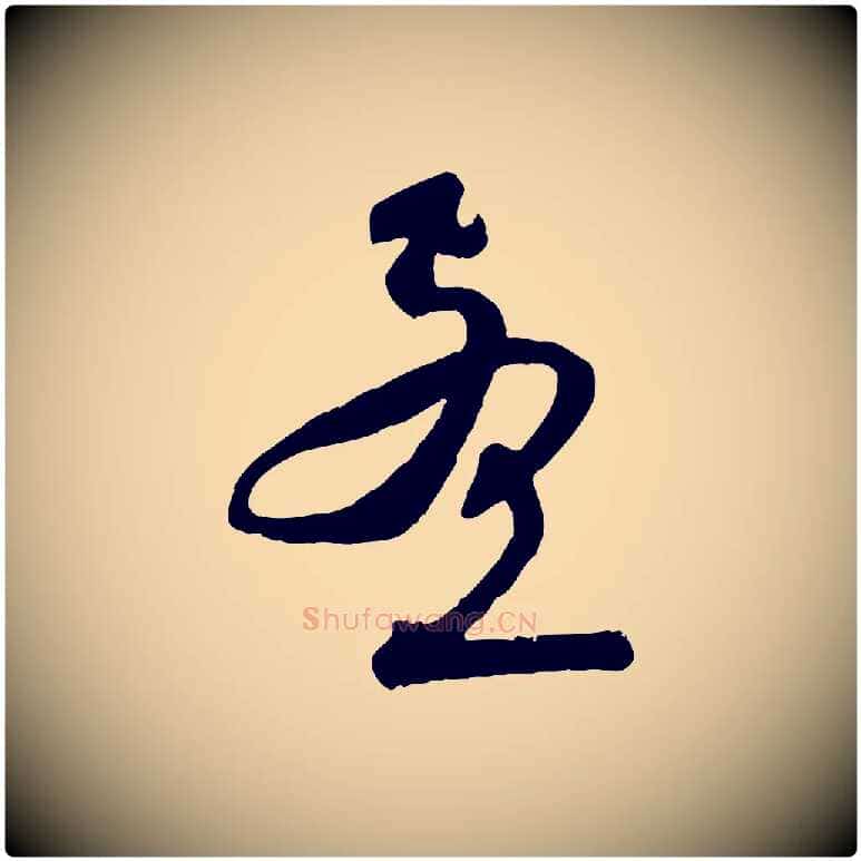 孟毛笔行楷写法,摘自元代赵孟頫与师孟帖
