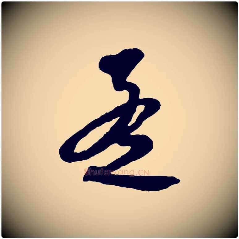 孟毛笔行楷写法,摘自元代赵孟頫与师孟帖
