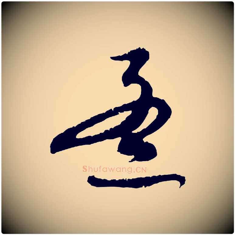 孟毛笔行楷写法,摘自元代赵孟頫与师孟帖