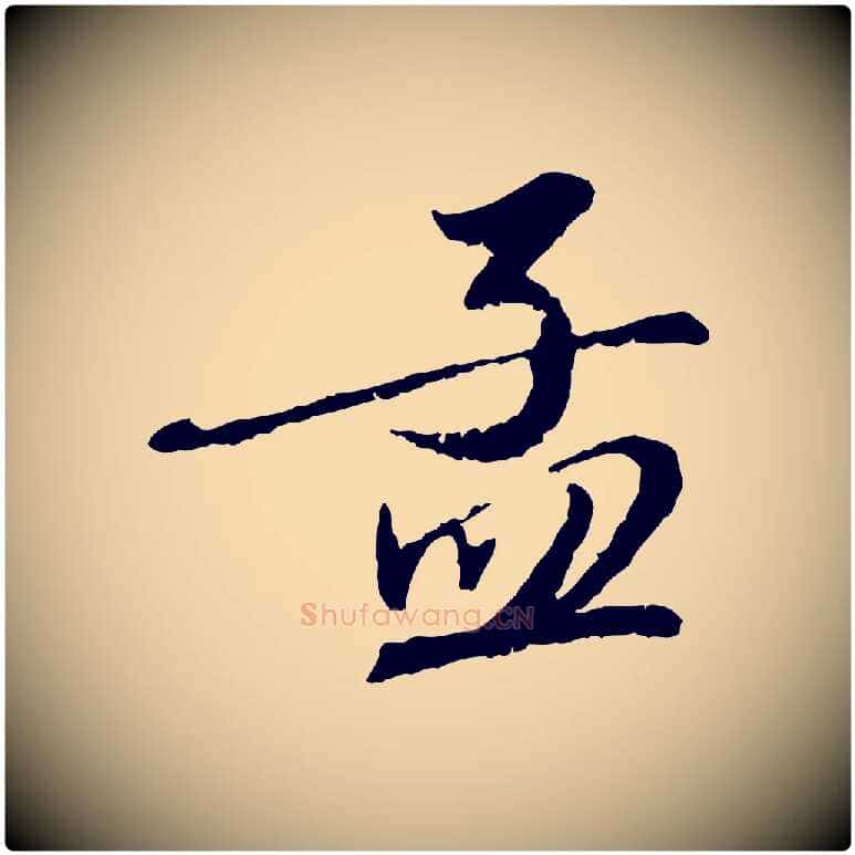 孟毛笔行楷写法,摘自元代赵孟頫与师孟帖