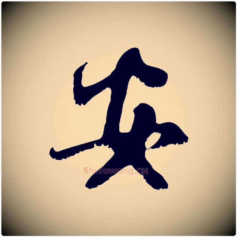 安毛笔行楷写法,摘自元代赵孟頫与师孟帖