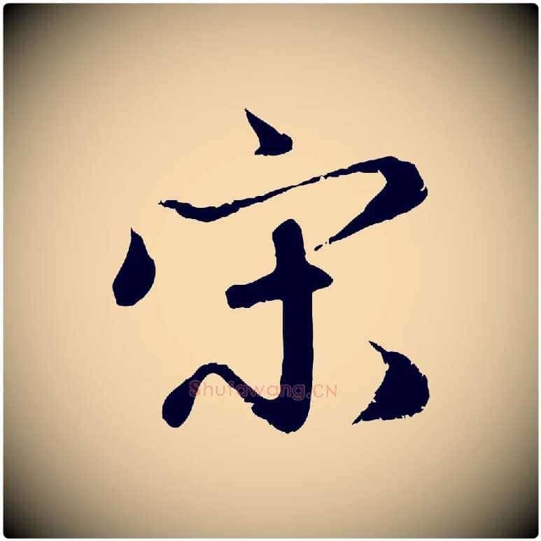 宋毛笔行楷写法,摘自元代赵孟頫与师孟帖