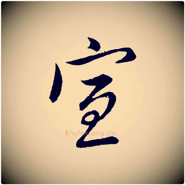 宣毛笔行楷写法,摘自元代赵孟頫与师孟帖