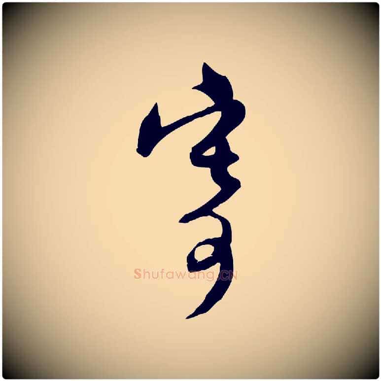 寄毛笔行楷写法,摘自元代赵孟頫与师孟帖