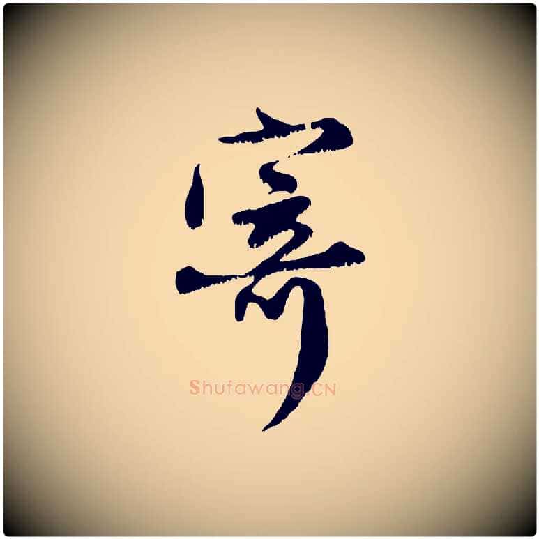 寄毛笔行楷写法,摘自元代赵孟頫与师孟帖
