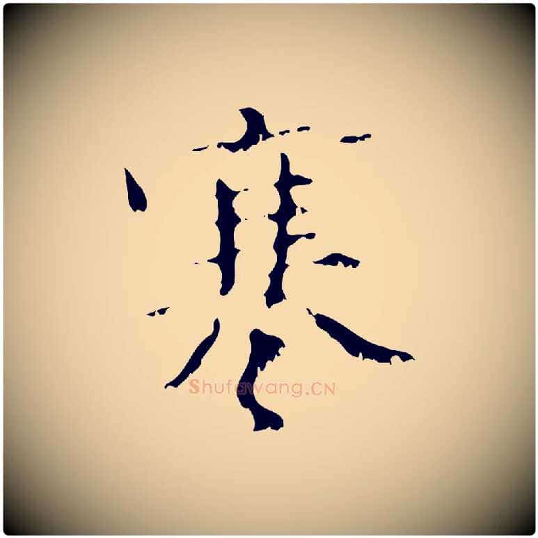 寒毛笔行楷写法,摘自元代赵孟頫与师孟帖