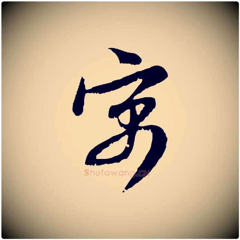 寓毛笔行楷写法,摘自元代赵孟頫与师孟帖