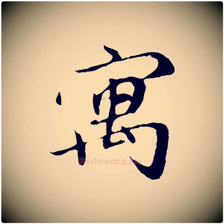 寓毛笔行楷写法,摘自元代赵孟頫与师孟帖