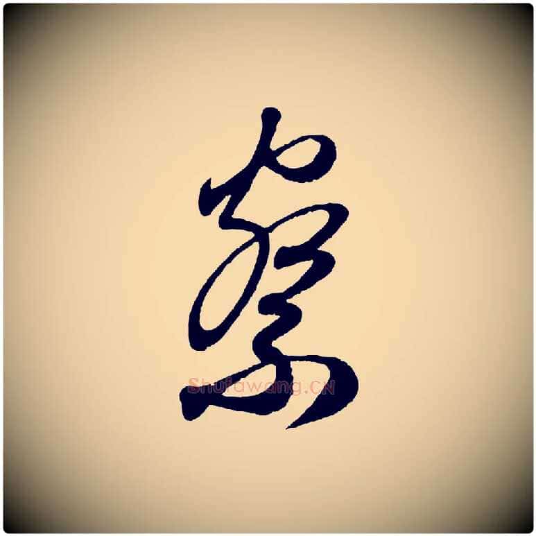 察毛笔行楷写法,摘自元代赵孟頫与师孟帖