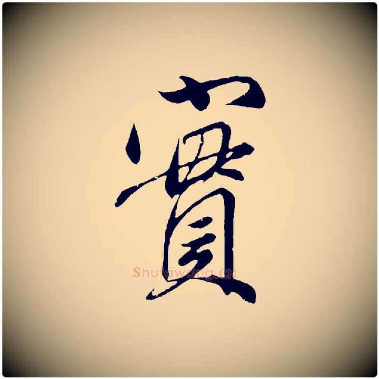 實毛笔行楷写法,摘自元代赵孟頫与师孟帖