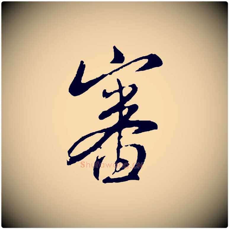 審毛笔行楷写法,摘自元代赵孟頫与师孟帖