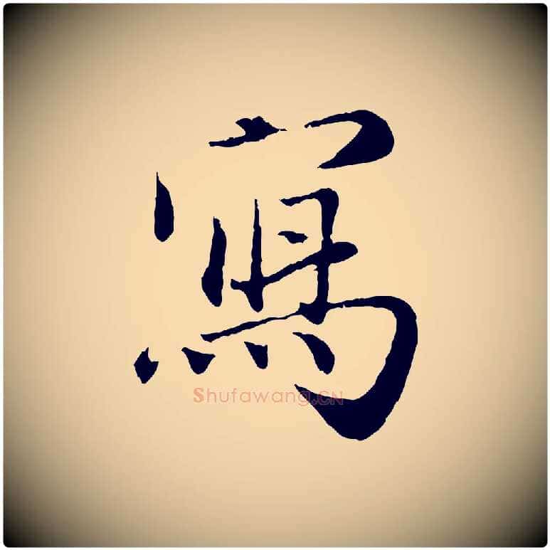 寫毛笔行楷写法,摘自元代赵孟頫与师孟帖