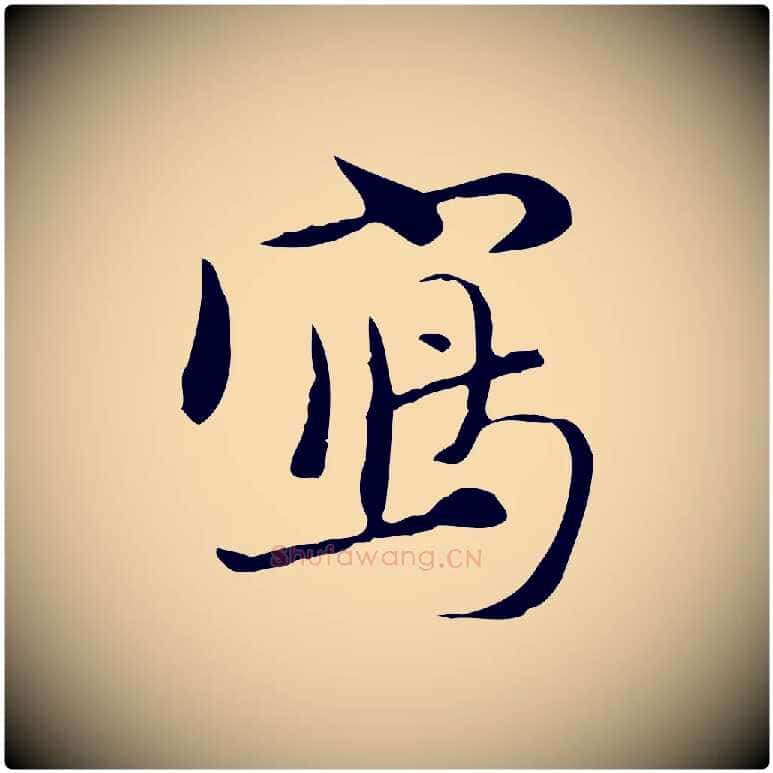 寫毛笔行楷写法,摘自元代赵孟頫与师孟帖