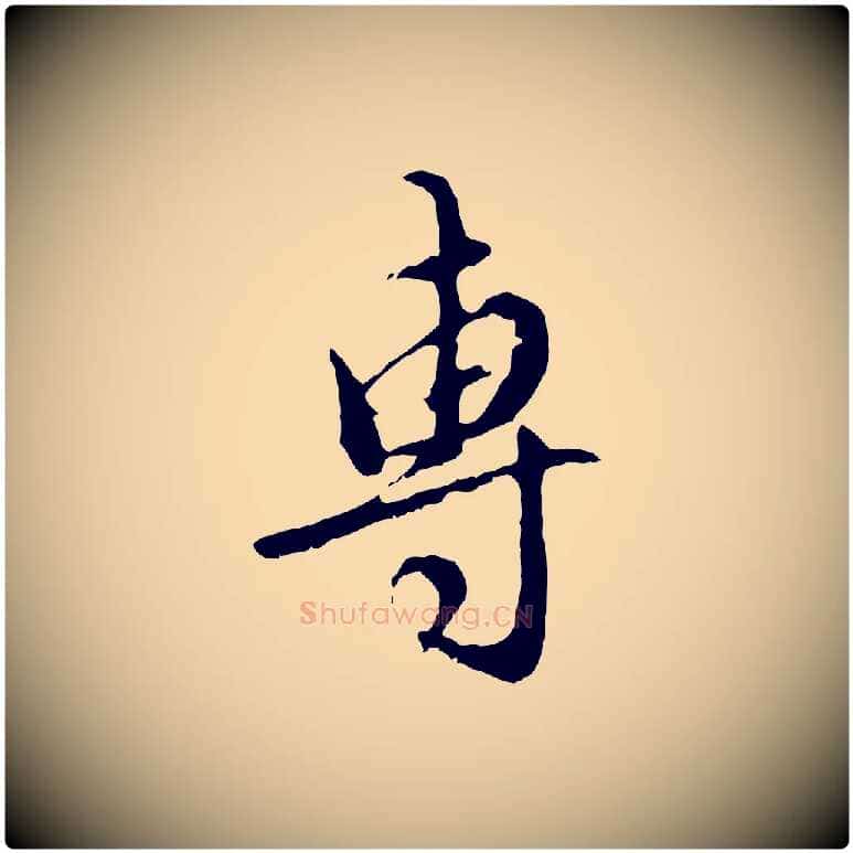 專毛笔行楷写法,摘自元代赵孟頫与师孟帖