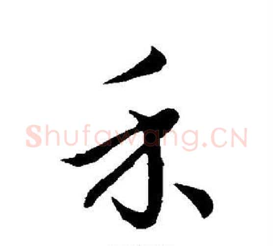 禾字王羲之毛笔行书写法,摘自王羲之毛笔行书作品