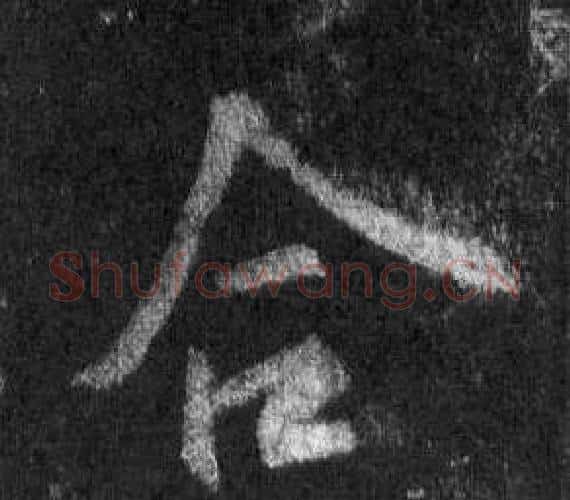 合字王羲之毛笔行书写法,摘自怀仁集圣教序