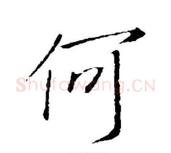 何字王羲之毛笔行书写法,摘自王羲之毛笔行书作品