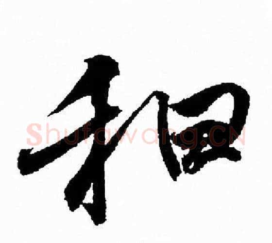 和字王羲之毛笔行书写法,摘自王羲之毛笔行书作品