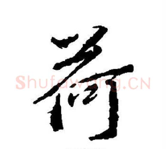 荷字王羲之毛笔行书写法,摘自王羲之毛笔行书作品