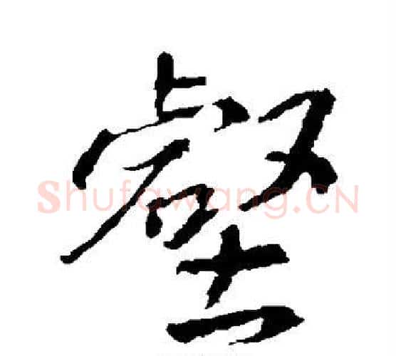 壑字王羲之毛笔行书写法,摘自王羲之毛笔行书作品