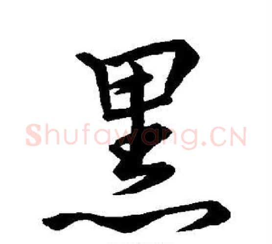 黑字王羲之毛笔行书写法,摘自王羲之毛笔行书作品