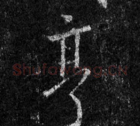 亨字王羲之毛笔行书写法,摘自怀仁集圣教序