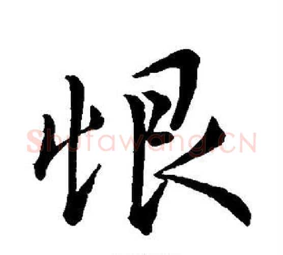 恨字王羲之毛笔行书写法,摘自王羲之毛笔行书作品