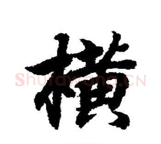 横字王羲之毛笔行书写法,摘自王羲之毛笔行书作品