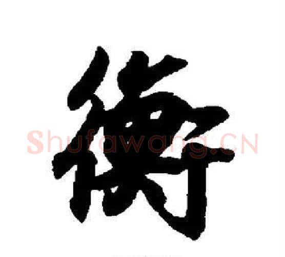 衡字王羲之毛笔行书写法,摘自王羲之毛笔行书作品