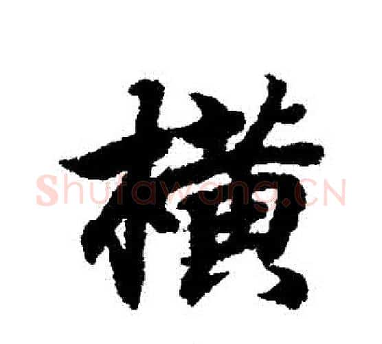 橫字王羲之毛笔行书写法,摘自王羲之毛笔行书作品
