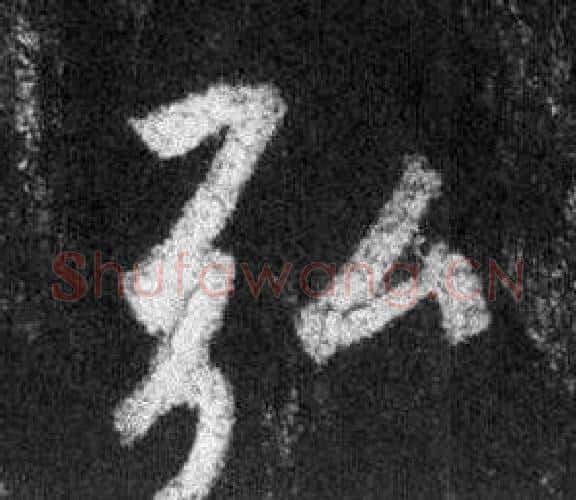 弘字王羲之毛笔行书写法,摘自怀仁集圣教序