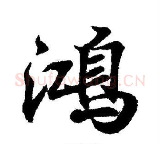 鸿字王羲之毛笔行书写法,摘自王羲之毛笔行书作品