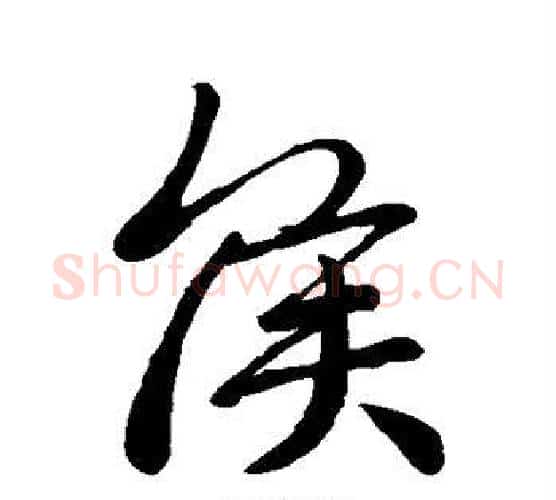 侯字王羲之毛笔行书写法,摘自王羲之毛笔行书作品