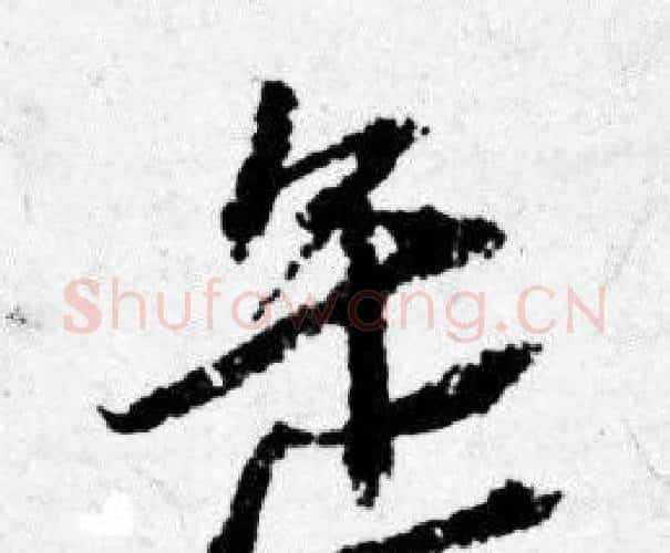 缶字唐寅毛笔行书书法写法,摘自唐寅毛笔行书书法作品