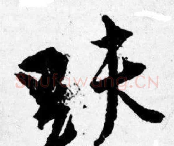 趺字唐寅毛笔行书书法写法,摘自唐寅毛笔行书书法作品