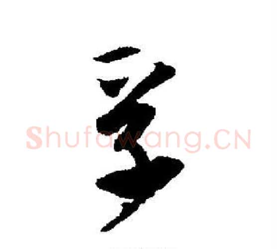 孚字唐寅毛笔行书书法写法,摘自唐寅毛笔行书书法作品