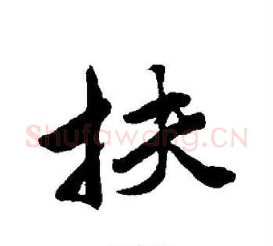 扶字唐寅毛笔行书书法写法,摘自唐寅毛笔行书书法作品