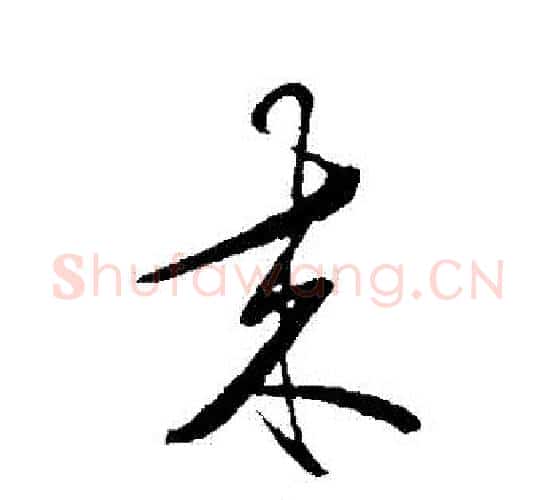 來字王守仁毛笔行书书法写法,摘自王守仁毛笔行书书法作品