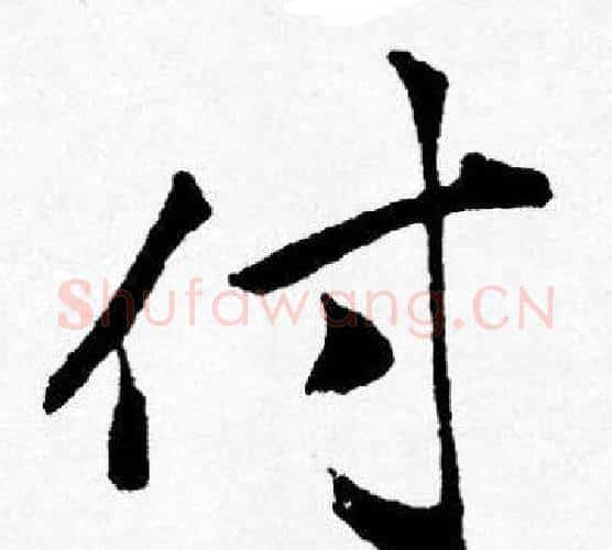 付字唐寅毛笔行书书法写法,摘自唐寅毛笔行书书法作品
