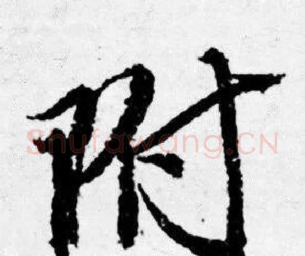附字唐寅毛笔行书书法写法,摘自唐寅毛笔行书书法作品