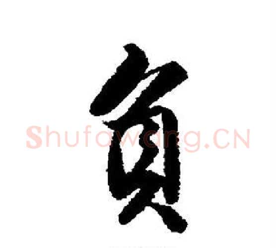 负字唐寅毛笔行书书法写法,摘自唐寅毛笔行书书法作品