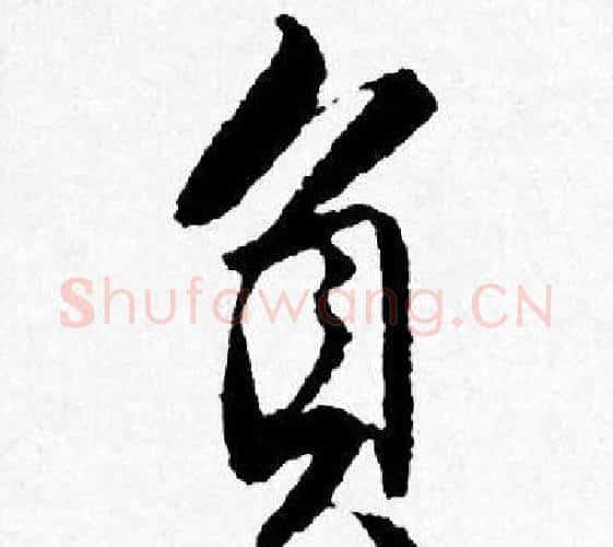 負字唐寅毛笔行书书法写法,摘自唐寅毛笔行书书法作品