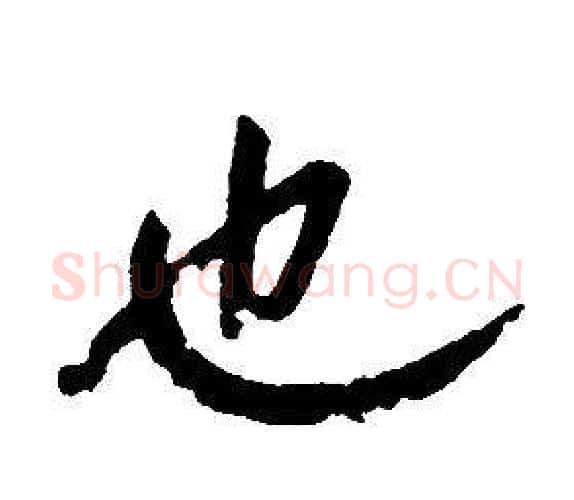 也字康熙毛笔行书书法写法,摘自千字文