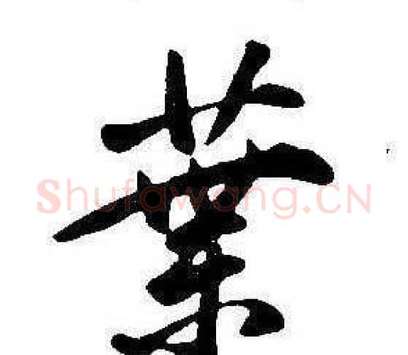 葉字康熙毛笔行书书法写法,摘自千字文