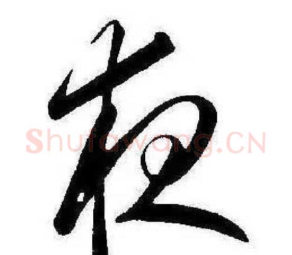 夜字康熙毛笔行书书法写法,摘自千字文