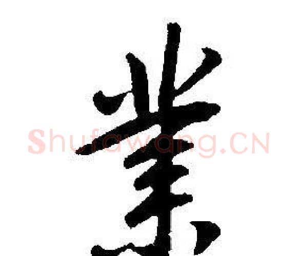 業字康熙毛笔行书书法写法,摘自千字文
