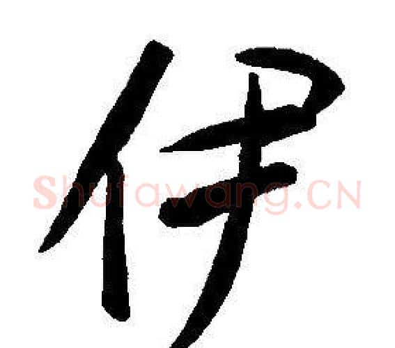 伊字康熙毛笔行书书法写法,摘自千字文