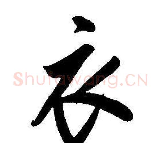 衣字康熙毛笔行书书法写法,摘自千字文